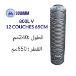 CITERNE 800L V 12 COUCHES SOUMAM 65CM